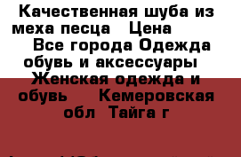 Качественная шуба из меха песца › Цена ­ 18 000 - Все города Одежда, обувь и аксессуары » Женская одежда и обувь   . Кемеровская обл.,Тайга г.